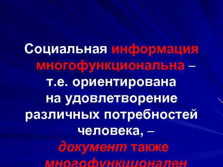 Социальная информация многофункциональна –  т. е. ориентирована  на удовлетворение различных потребностей 