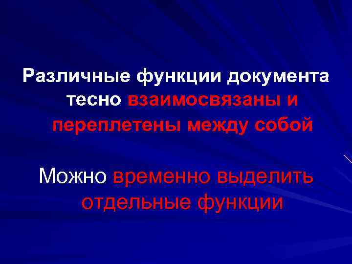 Различные функции документа тесно взаимосвязаны и  переплетены между собой  Можно временно выделить