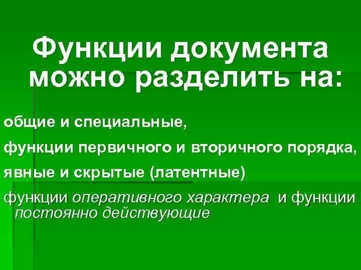  Функции документа  можно разделить на: общие и специальные, функции первичного и вторичного