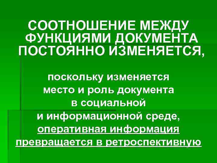  СООТНОШЕНИЕ МЕЖДУ ФУНКЦИЯМИ ДОКУМЕНТА ПОСТОЯННО ИЗМЕНЯЕТСЯ,  поскольку изменяется место и роль документа