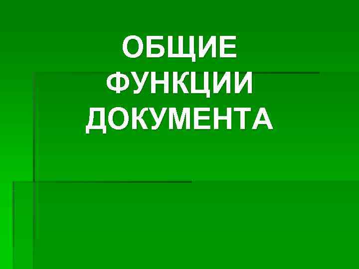  ОБЩИЕ ФУНКЦИИ ДОКУМЕНТА 