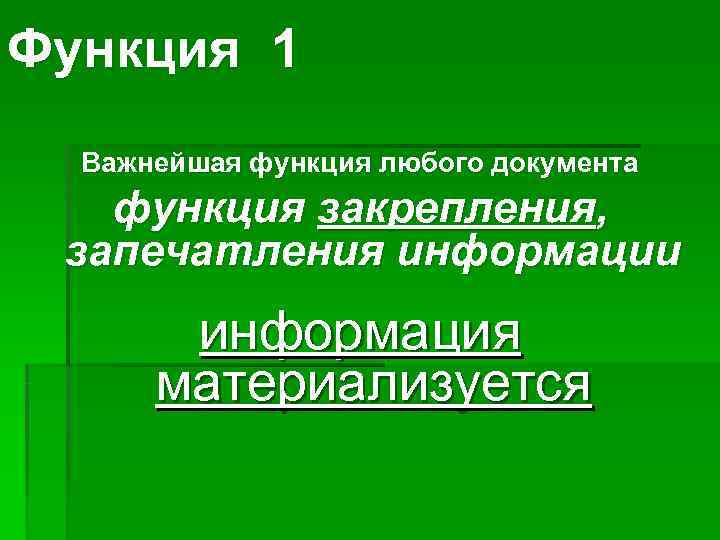 Функция 1  Важнейшая функция любого документа  функция закрепления,  запечатления информации 