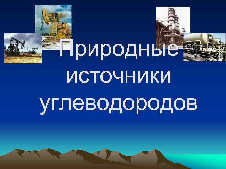  Природные источники углеводородов 