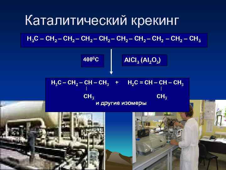 Каталитический крекинг Н 3 С – СН 2 – СН 2 – СН 3