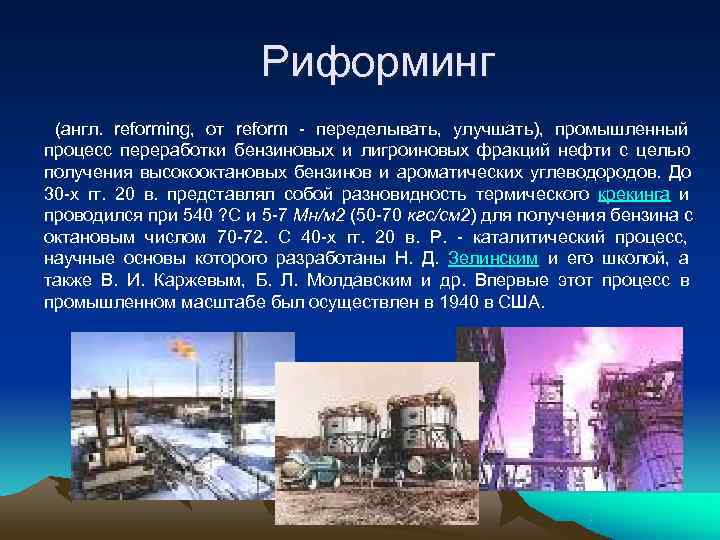      Риформинг  (англ.  reforming,  от reform -