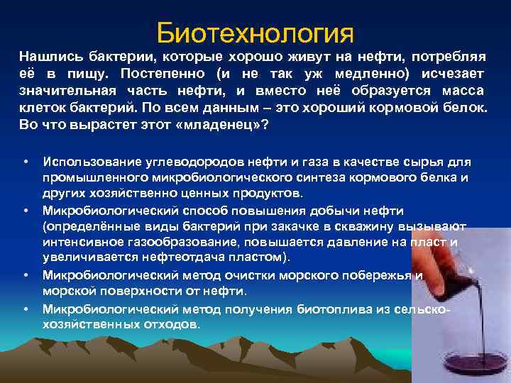 Образуется масса. Микробиологический метод повышения нефтеотдачи. Микробиологические методы увеличения нефтеотдачи пластов. Микробиологический метод повышения нефтеотдачи пластов. Микробиологический метод увеличения нефтеотдачи.