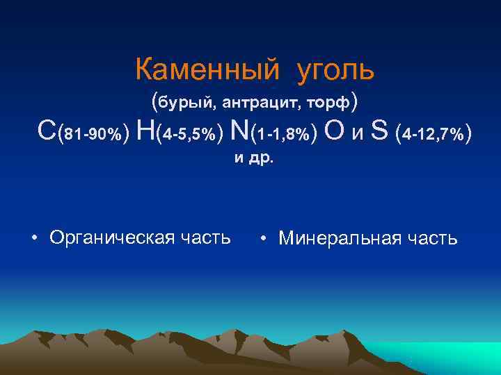    Каменный уголь   (бурый, антрацит, торф) C(81 -90%) H(4 -5,
