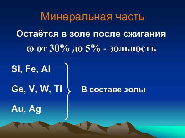   Минеральная часть Остаётся в золе после сжигания  ω от 30% до