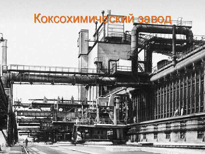 Коксохимический завод 