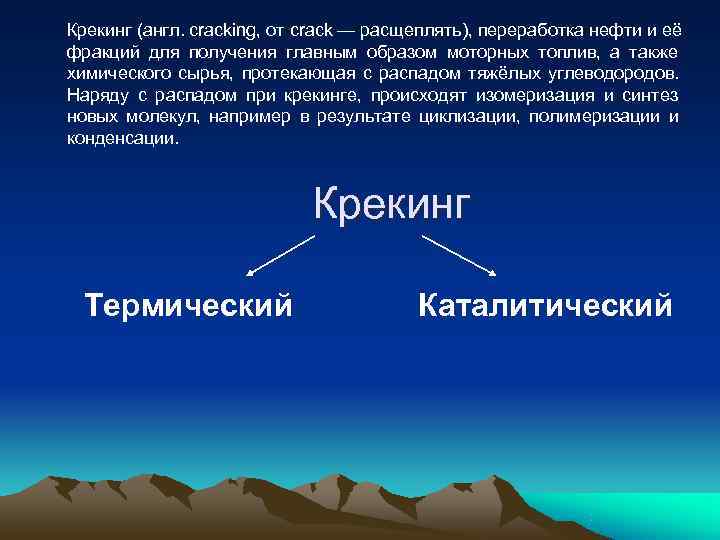 Крекинг (англ. cracking, от crack — расщеплять), переработка нефти и её фракций для получения