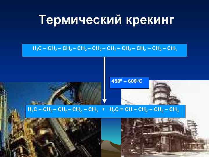   Термический крекинг  Н 3 С – СН 2 – СН 2