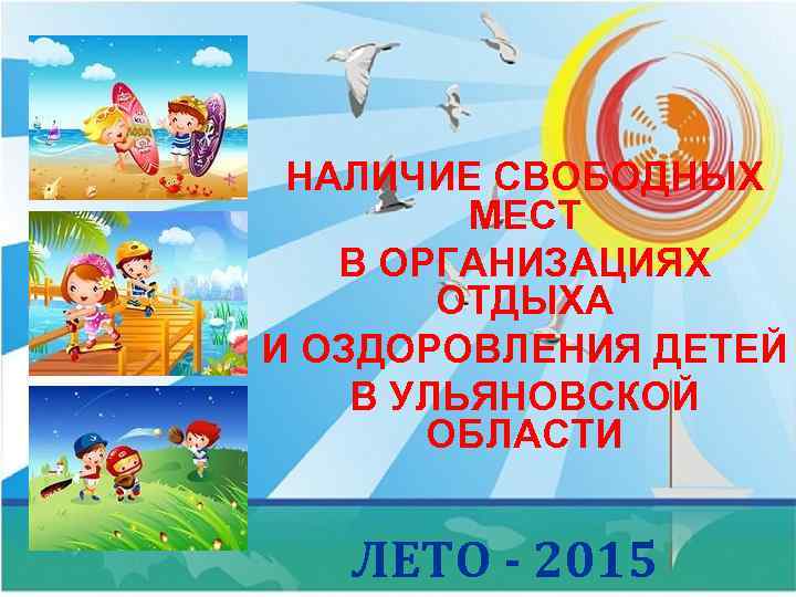  НАЛИЧИЕ СВОБОДНЫХ   МЕСТ  В ОРГАНИЗАЦИЯХ   ОТДЫХА И ОЗДОРОВЛЕНИЯ
