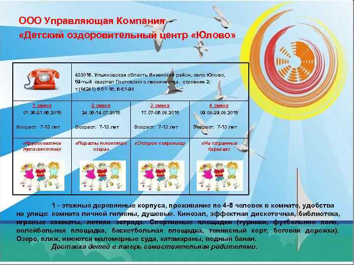  ООО Управляющая Компания  «Детский оздоровительный центр «Юлово»     433016,