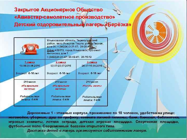  Закрытое Акционерное Общество  «Авиастар-самолетное производство»  Детский оздоровительный лагерь «Берёзка»  