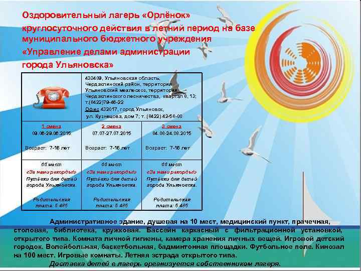  Оздоровительный лагерь «Орлёнок»  круглосуточного действия в летний период на базе  муниципального