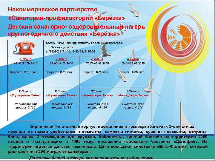 Некоммерческое партнерство «Санаторий-профилакторий «Берёзка» Детский санаторно- оздоровительный лагерь круглогодичного действия «Берёзка»   