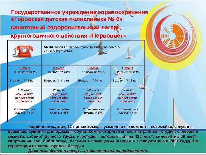  Государственное учреждение здравоохранения  «Городская детская поликлиника № 6»  санаторный оздоровительный лагерь