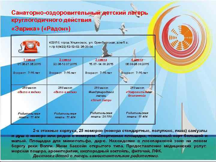 Санаторно-оздоровительный детский лагерь круглогодичного действия «Эврика» ( «Радон» )    432010, город