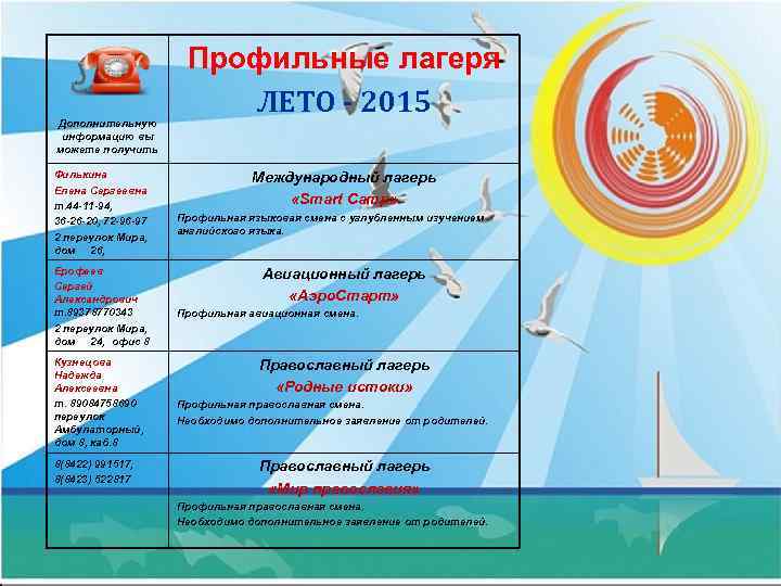     Профильные лагеря      ЛЕТО - 2015