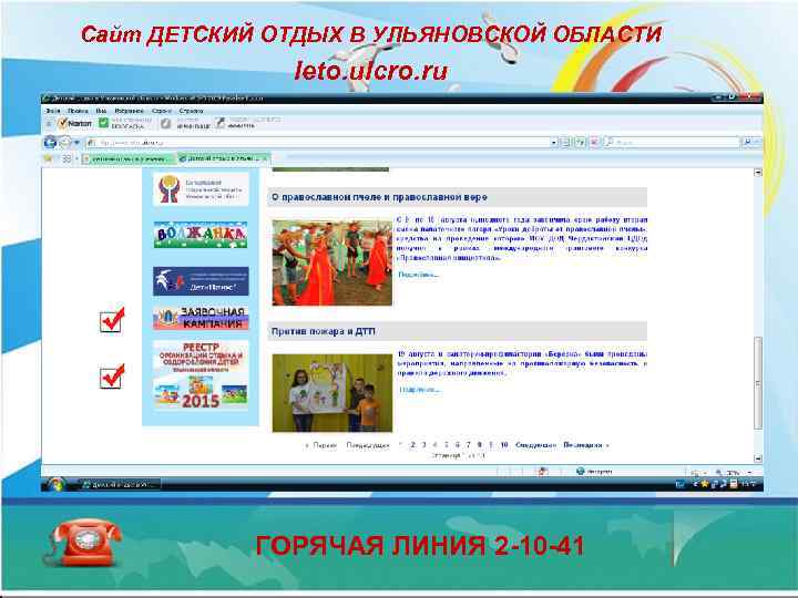 Cайт ДЕТСКИЙ ОТДЫХ В УЛЬЯНОВСКОЙ ОБЛАСТИ    leto. ulcro. ru  