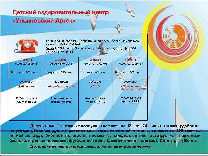  Детский оздоровительный центр  «Ульяновский Артек»     Ульяновская область, Чердаклинский