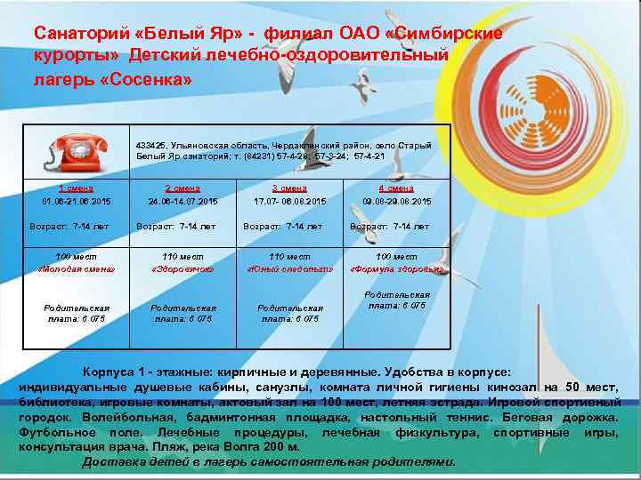  Санаторий «Белый Яр» - филиал ОАО «Симбирские  курорты» Детский лечебно-оздоровительный  лагерь