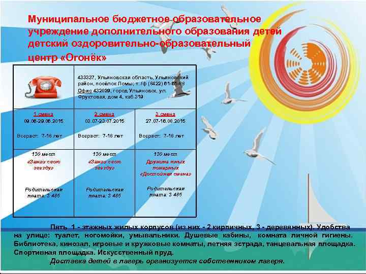   Муниципальное бюджетное образовательное учреждение дополнительного образования детей детский оздоровительно-образовательный центр «Огонёк» 
