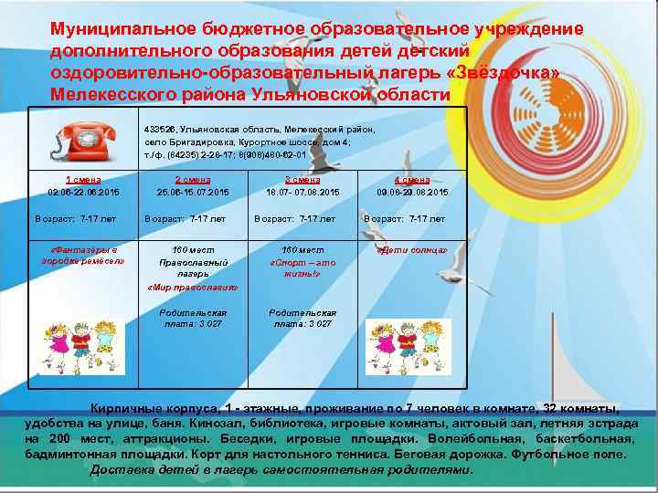  Муниципальное бюджетное образовательное учреждение дополнительного образования детей детский оздоровительно-образовательный лагерь «Звёздочка» Мелекесского