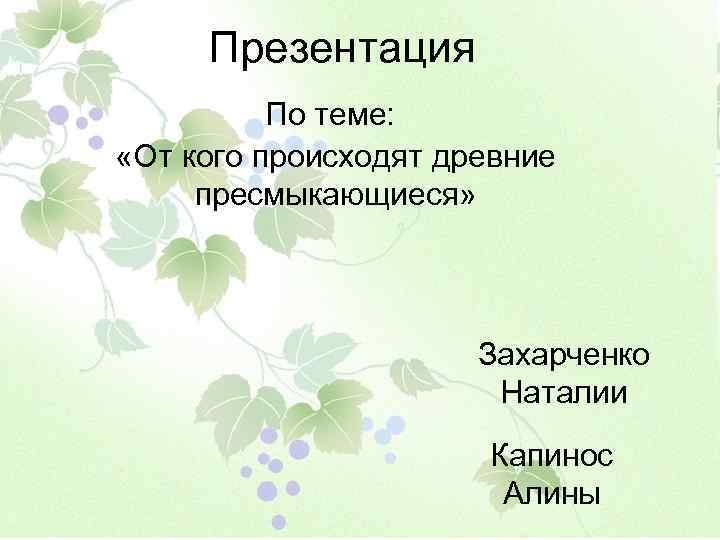  Презентация  По теме:  «От кого происходят древние пресмыкающиеся»   