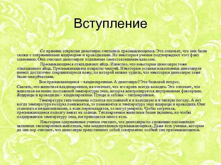       Вступление   Со времени открытия динозавры считались