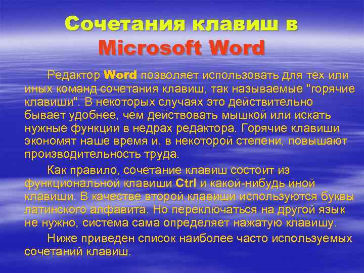  Сочетания клавиш в   Microsoft Word Редактор Word позволяет использовать для тех