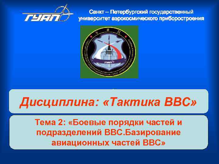     Санкт – Петербургский государственный  университет аэрокосмического приборостроения Дисциплина: 