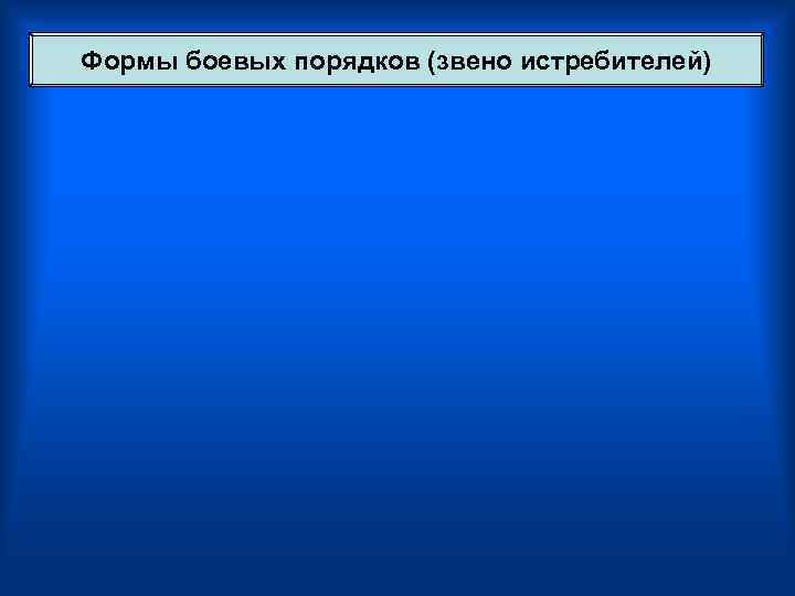 Формы боевых порядков (звено истребителей) 