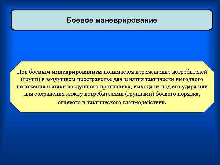    Боевое маневрирование Под боевым маневрированием понимается перемещение истребителей (групп) в воздушном