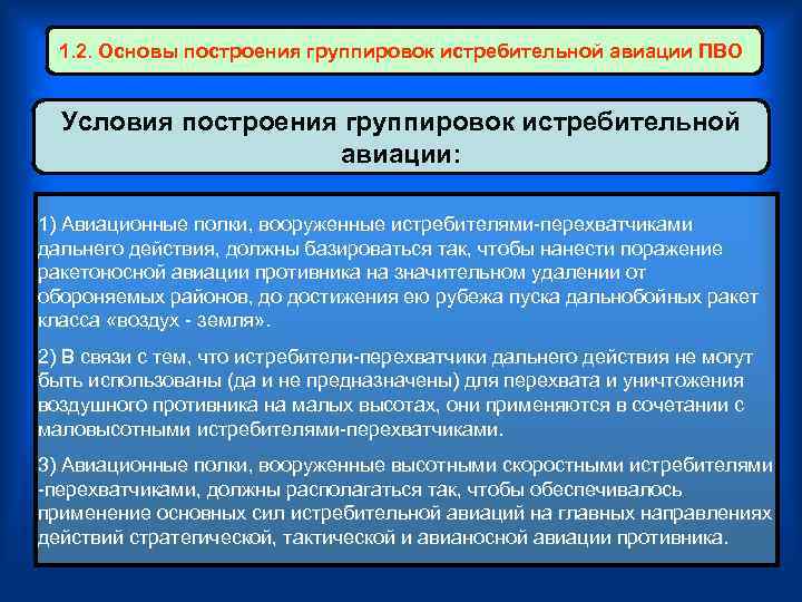  1. 2. Основы построения группировок истребительной авиации ПВО Условия построения группировок истребительной 