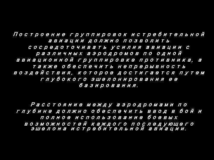 Построение группировок истребительной   авиации должно позволить  сосредоточивать усилия авиации с различных