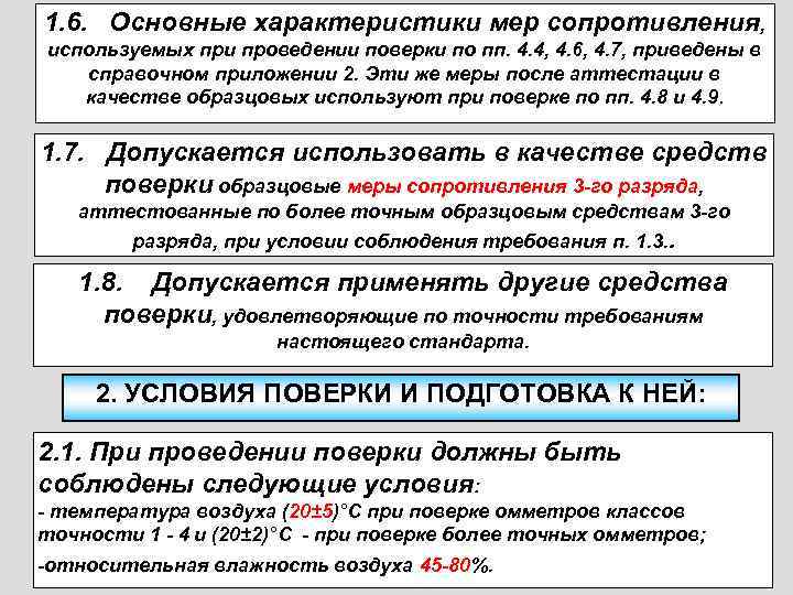 1. 6. Основные характеристики мер сопротивления, используемых при проведении поверки по пп. 4. 4,