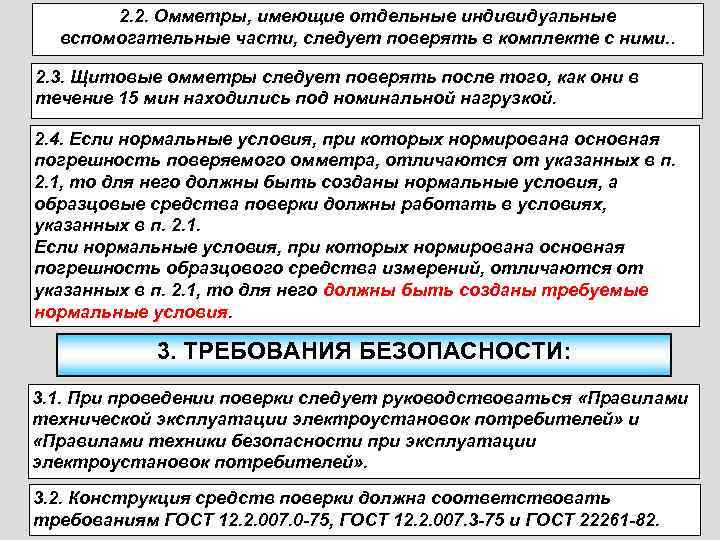   2. 2. Омметры, имеющие отдельные индивидуальные  вспомогательные части, следует поверять в