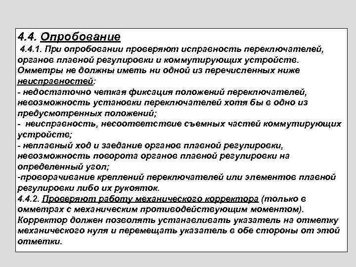 4. 4. Опробование 4. 4. 1. При опробовании проверяют исправность переключателей, органов плавной регулировки