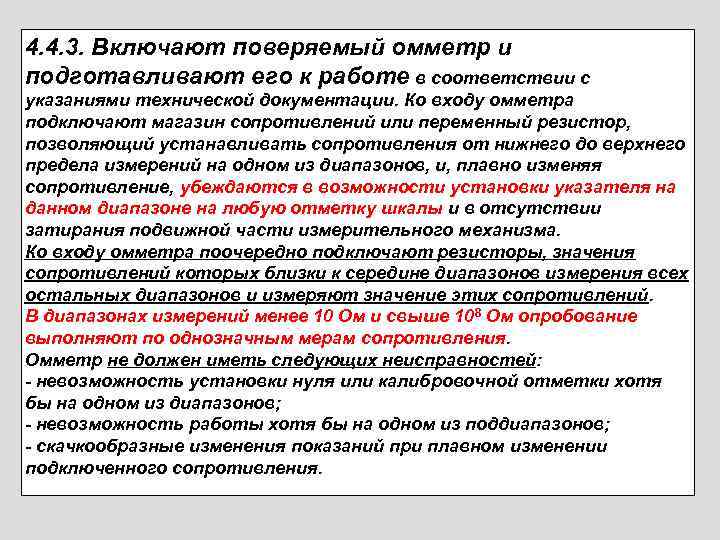 4. 4. 3. Включают поверяемый омметр и подготавливают его к работе в соответствии с