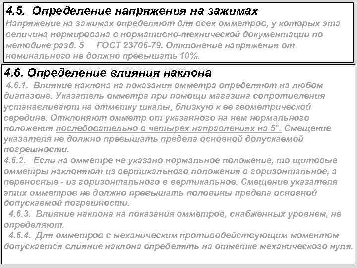 4. 5. Определение напряжения на зажимах Напряжение на зажимах определяют для всех омметров, у