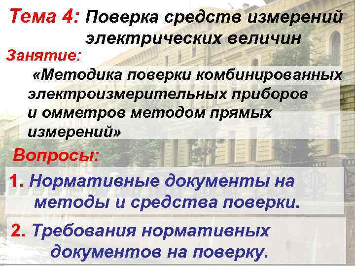 Тема 4: Поверка средств измерений   электрических величин Занятие: «Методика поверки комбинированных 