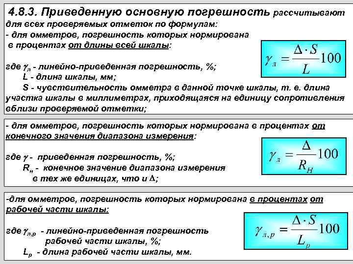 4. 8. 3. Приведенную основную погрешность рассчитывают для всех проверяемых отметок по формулам: -