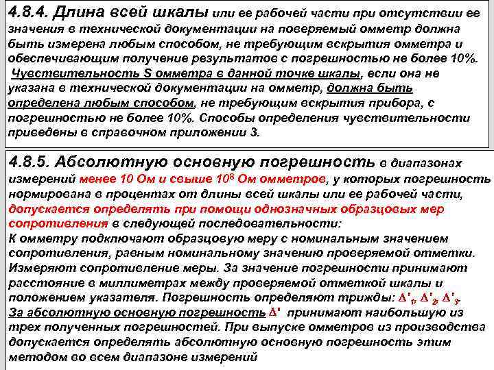 4. 8. 4. Длина всей шкалы или ее рабочей части при отсутствии ее значения