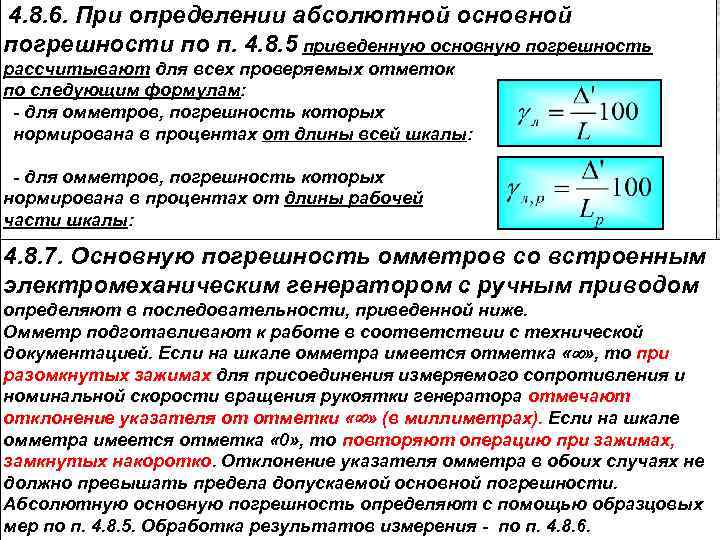 4. 8. 6. При определении абсолютной основной погрешности по п. 4. 8. 5 приведенную