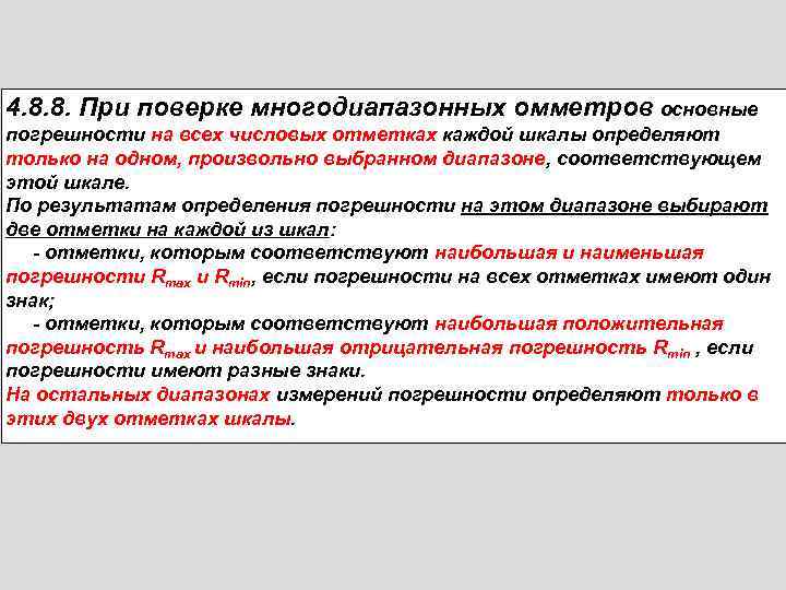 4. 8. 8. При поверке многодиапазонных омметров основные погрешности на всех числовых отметках каждой