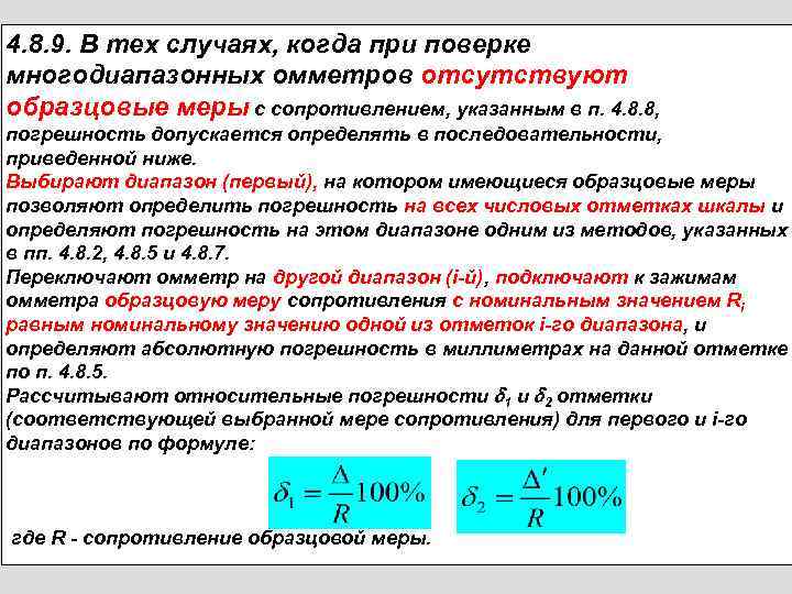 4. 8. 9. В тех случаях, когда при поверке многодиапазонных омметров отсутствуют образцовые меры