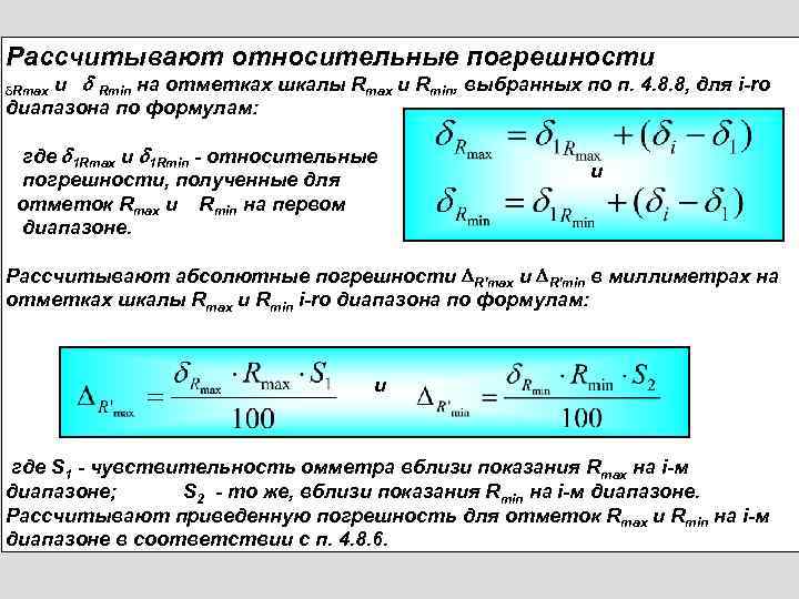 Рассчитывают относительные погрешности и  Rmin на отметках шкалы Rmax и Rmin, выбранных по