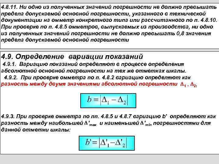 4. 8. 11. Ни одно из полученных значений погрешности не должно превышать предела допускаемой