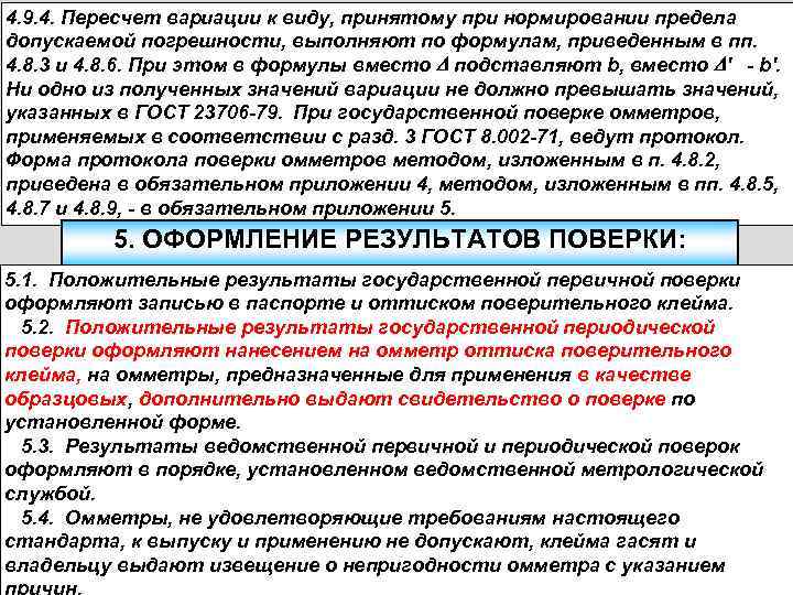4. 9. 4. Пересчет вариации к виду, принятому при нормировании предела допускаемой погрешности, выполняют